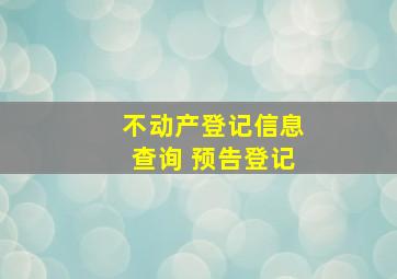 不动产登记信息查询 预告登记